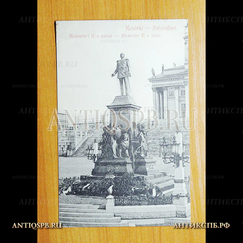 Открытка старинная. Почтовая карточка. Carte Postale. Чистая. "Helsingfors Alexander II staty Хельсинки Памятник Александру II". Granberg. Helsinki. Finland. Всемирный почтовый союз. №3603